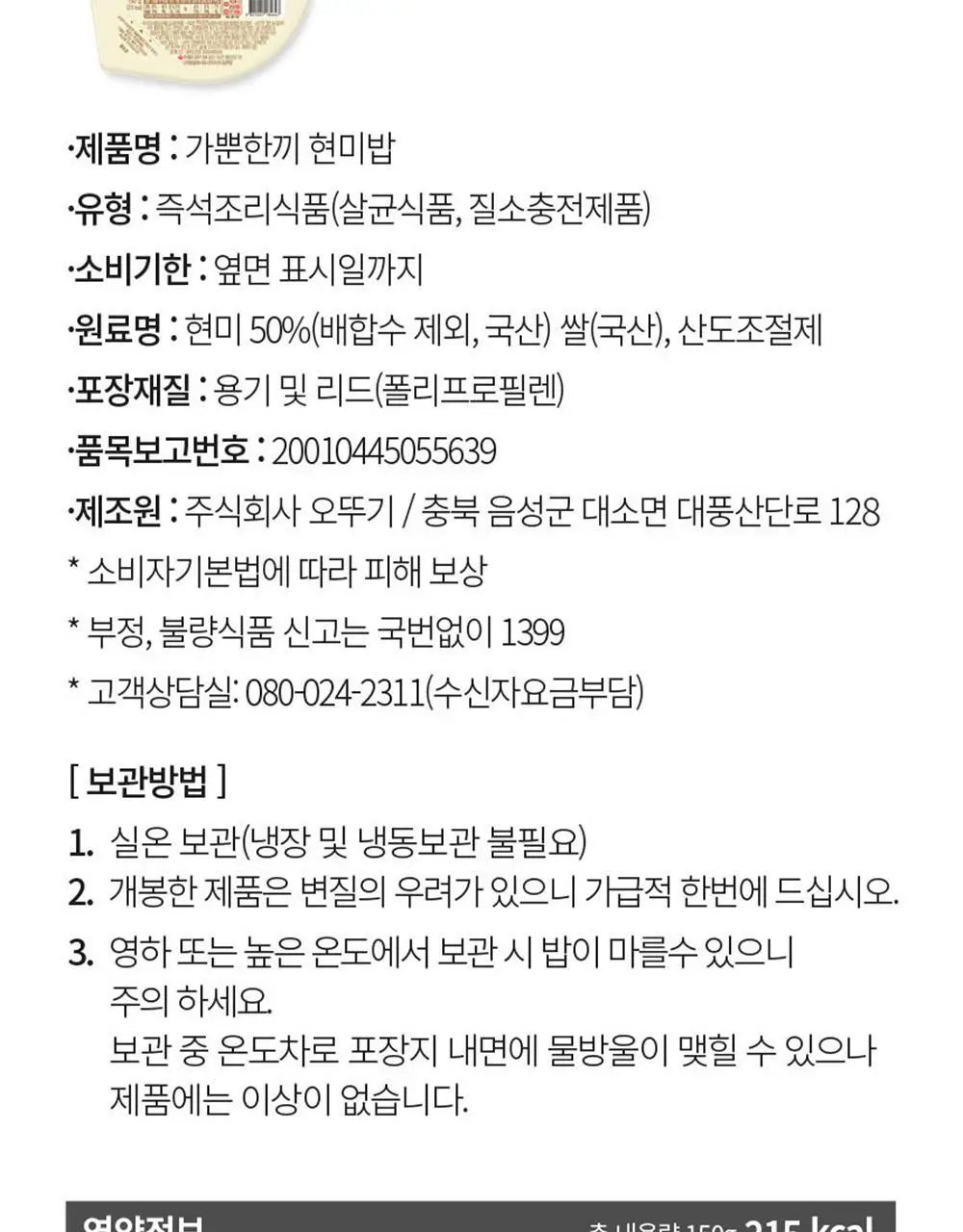[오뚜기] 오뮤 가뿐한끼 현미밥 150g 10개/30개 상세페이지 12